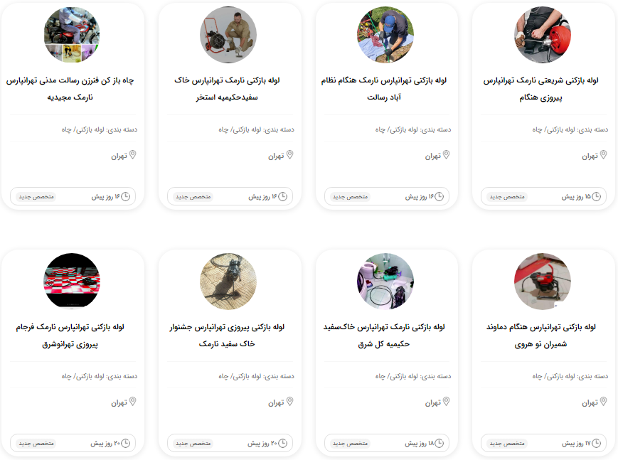 لوله بازکنی سیار تهرانپارس