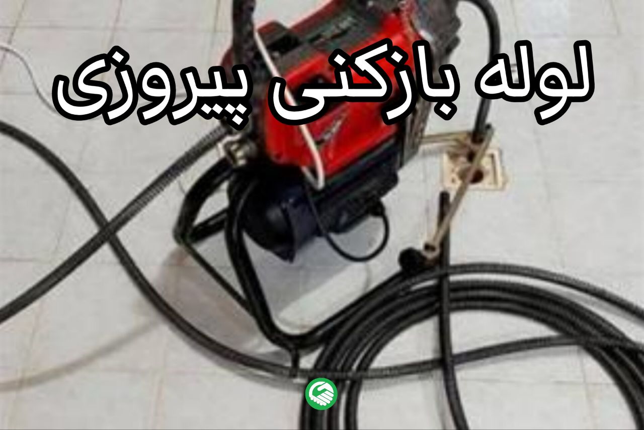 لوله بازکنی در پیروزی 24 ساعته فوری و تضمینی_متخصص یار