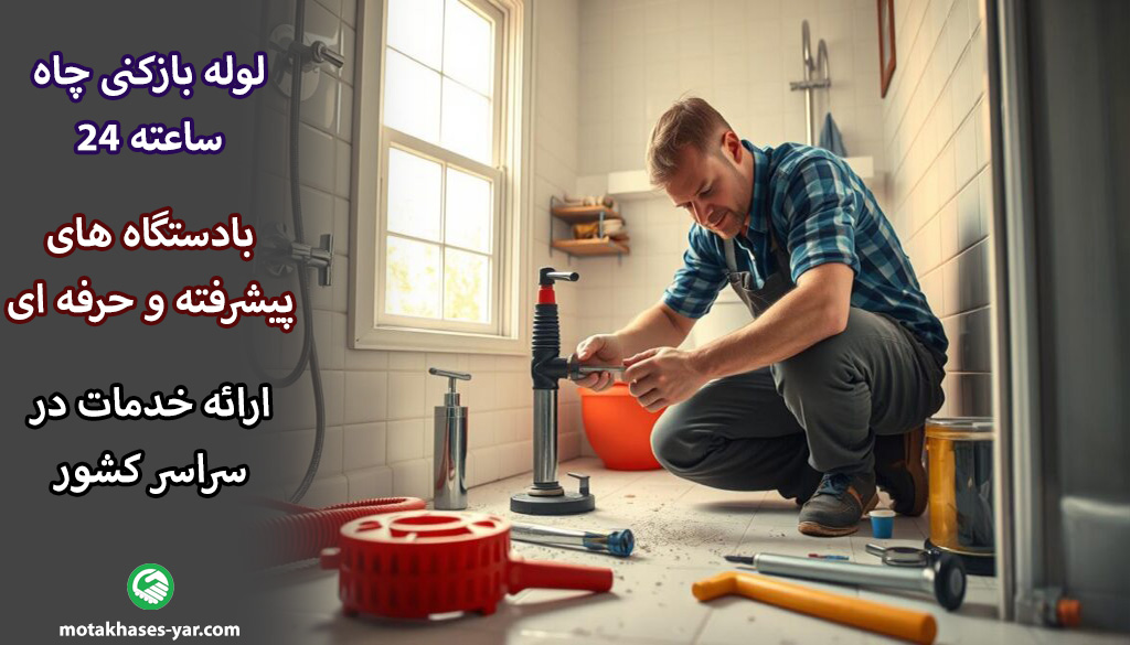 لوله بازکنی پیروزی شبانه روزی +نرخ قیمت اتحادیه آپدیت 1404