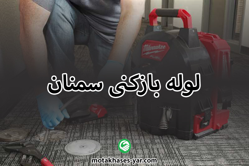لوله بازکنی فوری سمنان | ارسال نیرو فقط با یک کلیک