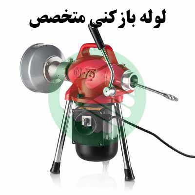 لوله بازکنی زنجان: راه‌حلی جامع برای گرفتگی لوله‌ها با خدمات متخصص یار