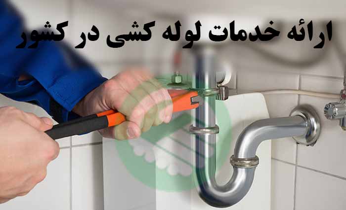 خدمات لوله کشی ساختمان در الهیه