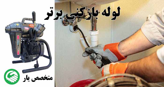 لوله بازکنی در الهیه: راهنمای جامع خدمات و رفع مشکلات لوله