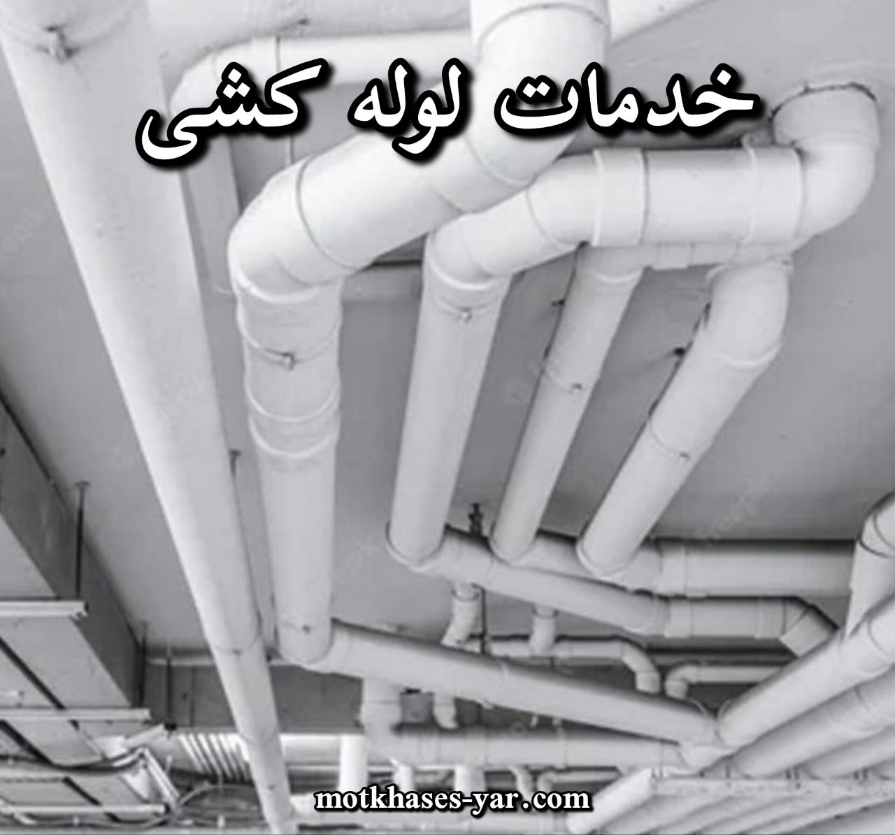 لوله‌ کشی در الهیه تهران: خدمات شبانه‌روزی، فوری و تخصصی با قیمت مناسب
