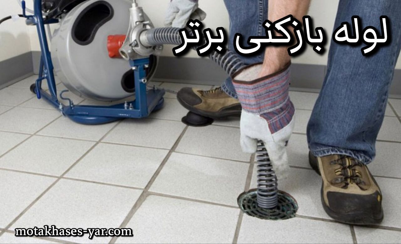 لوله بازکن حرفه‌ ای: راه حل تضمینی گرفتگی‌های پیچیده فاضلاب