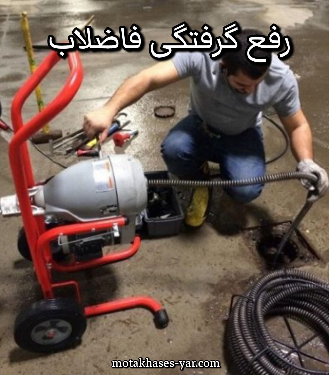 خدمات رفع گرفتگی فاضلاب: راه‌حل سریع و تخصصی برای بازگشایی لوله‌ها