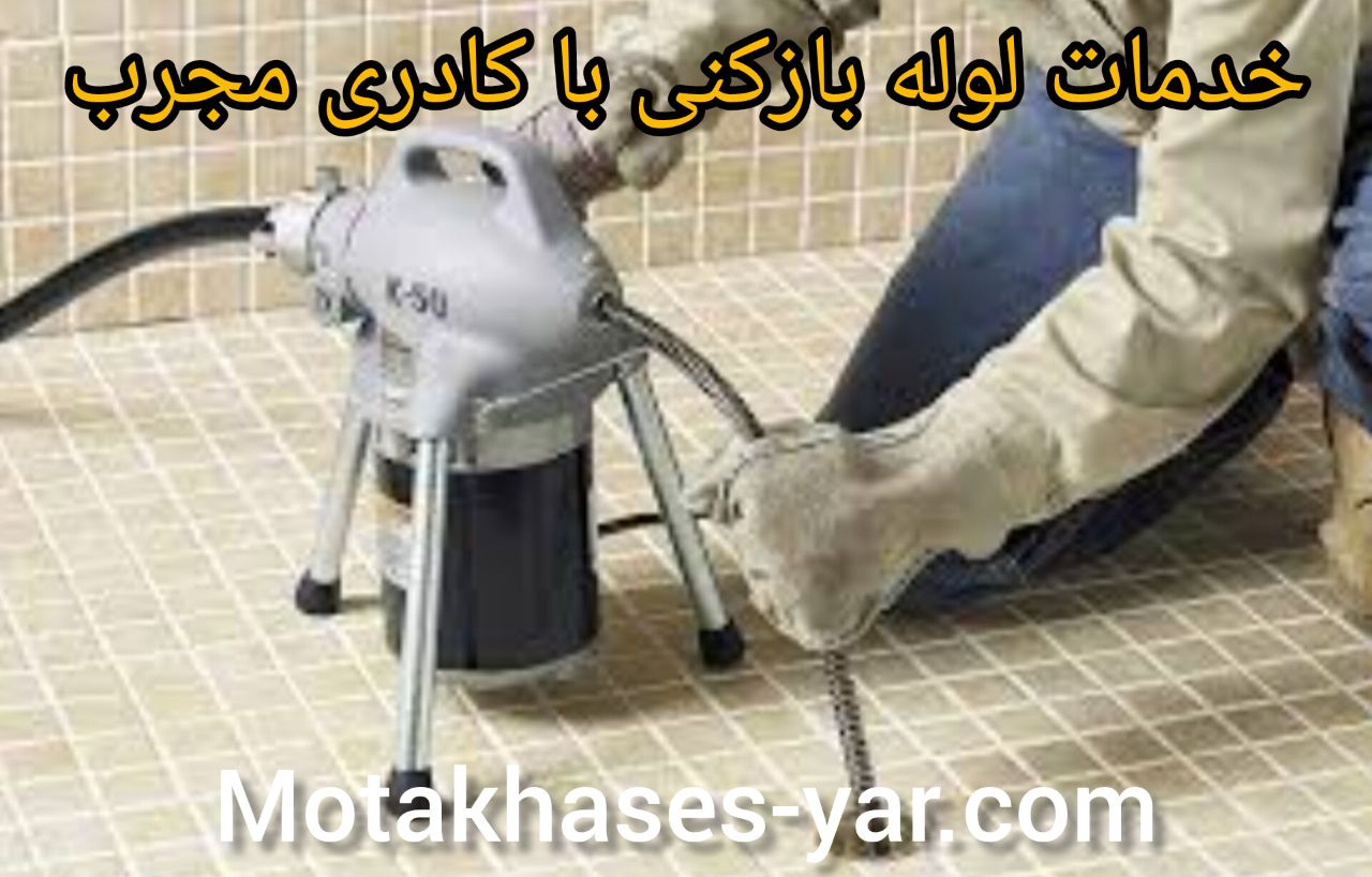 گره‌گشایی از مشکلات لوله‌کشی با لوله بازکنی تهران