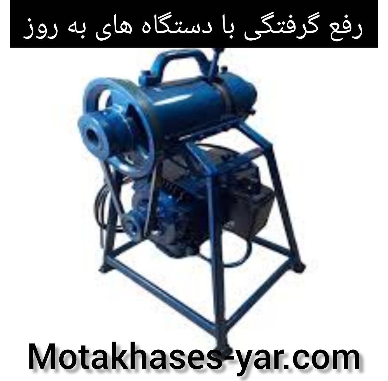 رفع گرفتگی لوله فاضلاب: راهنمای جامع لوله‌بازکنی، تخلیه چاه و لوله‌کشی ساختمان
