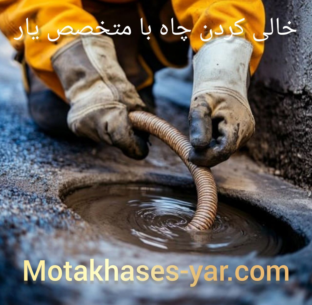 هزینه تخلیه چاه فاضلاب در سمنان