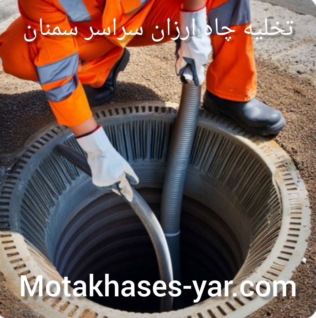 تخلیه چاه ارزان در سمنان | خدمات سریع، مطمئن و با قیمت مناسب