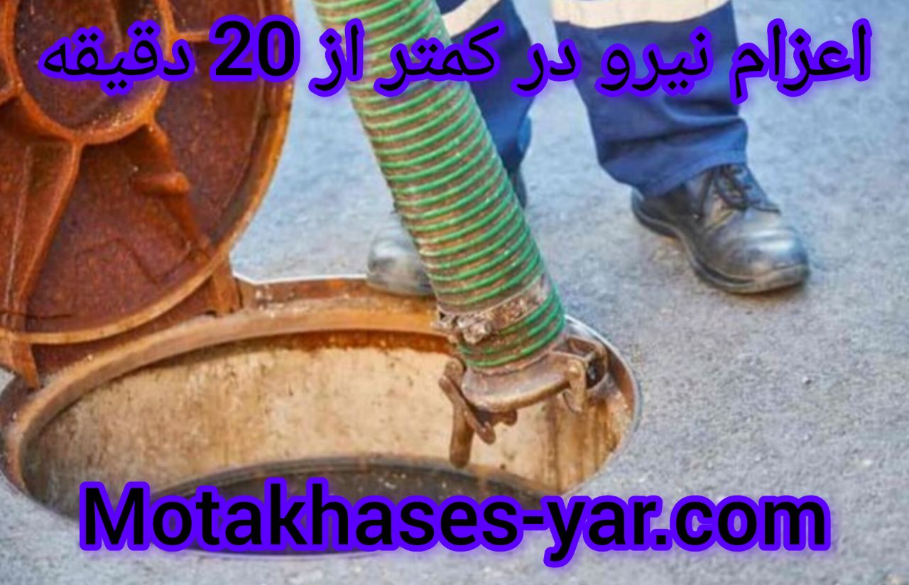 تخلیه چاه درسراسر سمنان
