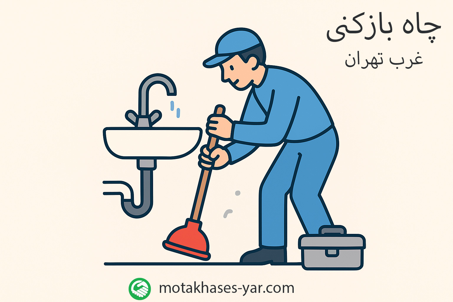 چاه بازکنی غرب تهران: خدمات، قیمت‌ها و نکات مهم