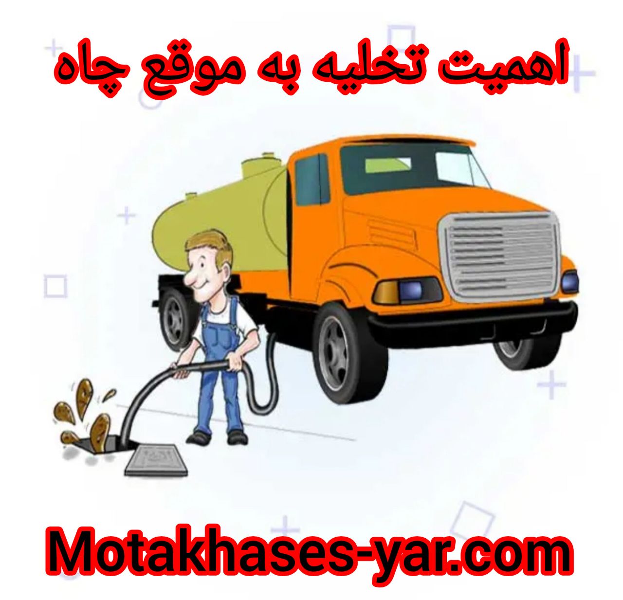 اهمیت تخلیه به موقع چاه 